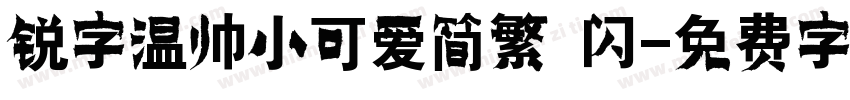 锐字温帅小可爱简繁 闪字体转换